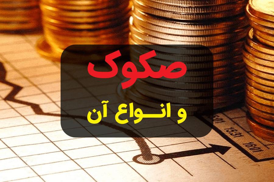 صکوک،‌اوراق قرضه اسلامی