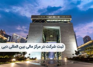 DIFC مرکز مالی بین المللی 